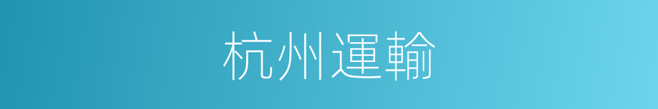 杭州運輸的同義詞