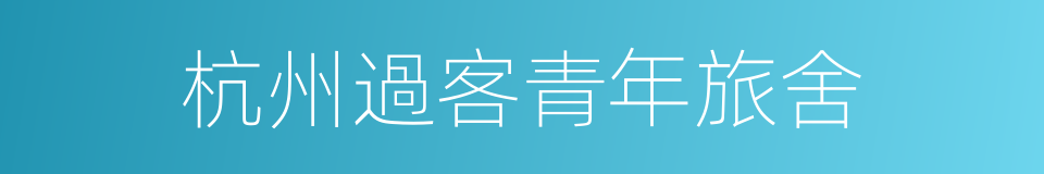 杭州過客青年旅舍的同義詞