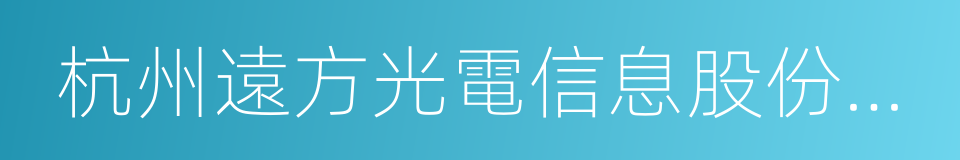 杭州遠方光電信息股份有限公司的同義詞