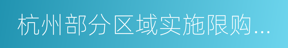 杭州部分区域实施限购政策的同义词