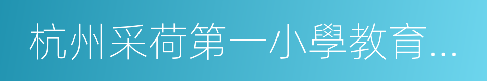 杭州采荷第一小學教育集團的同義詞