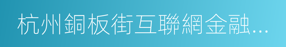 杭州銅板街互聯網金融信息服務有限公司的同義詞