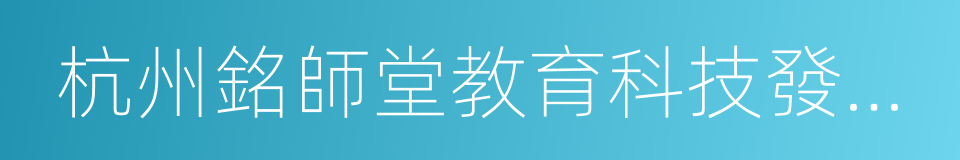 杭州銘師堂教育科技發展有限公司的同義詞