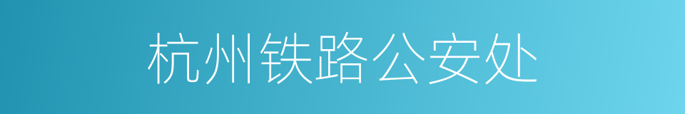 杭州铁路公安处的同义词
