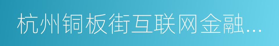 杭州铜板街互联网金融信息服务有限公司的同义词