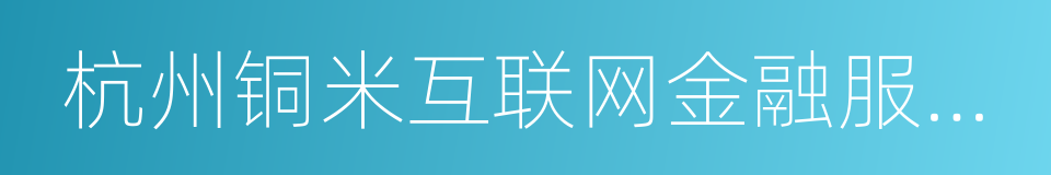 杭州铜米互联网金融服务有限公司的同义词