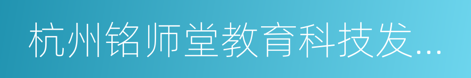 杭州铭师堂教育科技发展有限公司的同义词