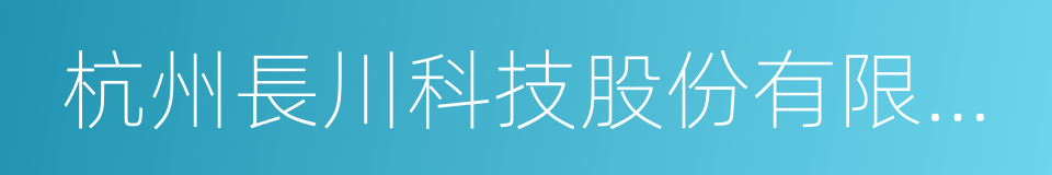 杭州長川科技股份有限公司的同義詞