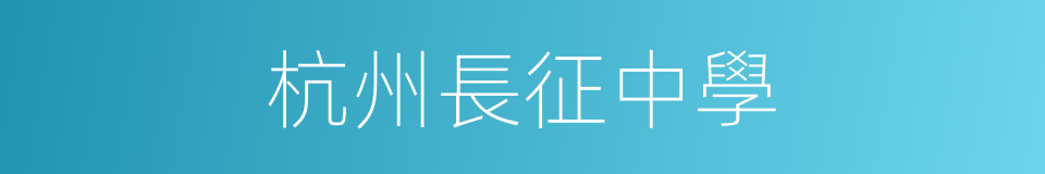 杭州長征中學的同義詞