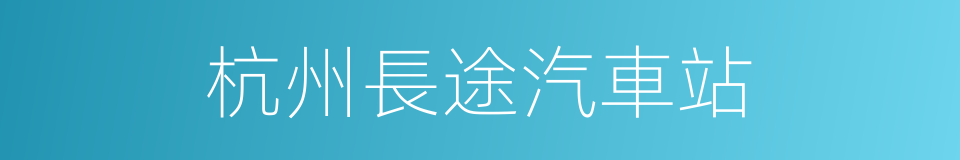 杭州長途汽車站的同義詞