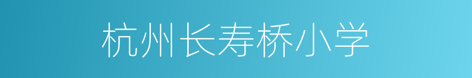 杭州长寿桥小学的同义词