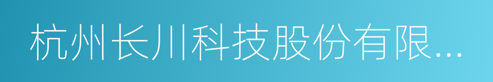 杭州长川科技股份有限公司的同义词