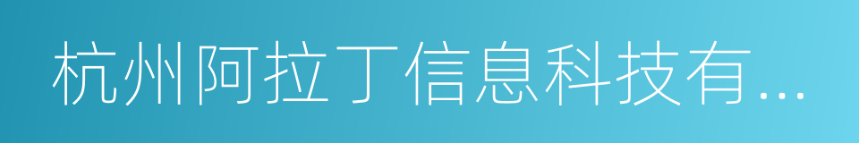 杭州阿拉丁信息科技有限公司的同义词