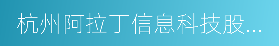 杭州阿拉丁信息科技股份有限公司的同义词