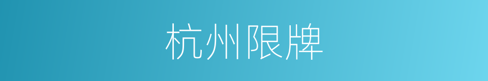 杭州限牌的同义词