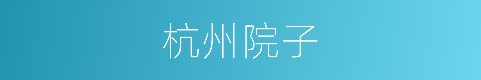 杭州院子的同义词