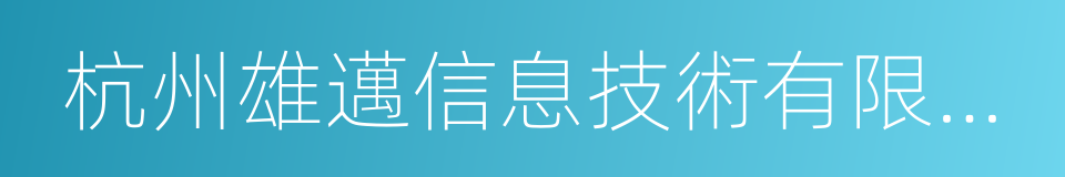 杭州雄邁信息技術有限公司的同義詞