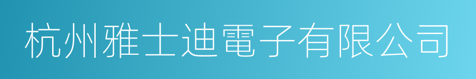 杭州雅士迪電子有限公司的同義詞