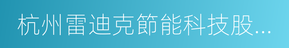 杭州雷迪克節能科技股份有限公司的同義詞