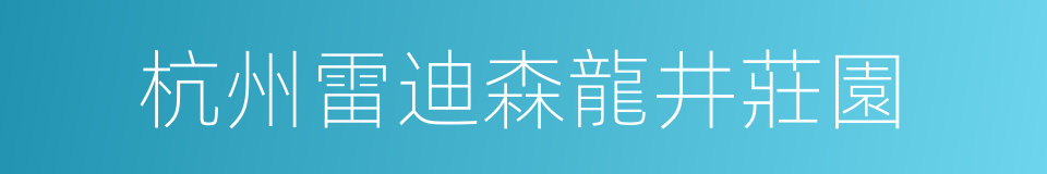 杭州雷迪森龍井莊園的同義詞