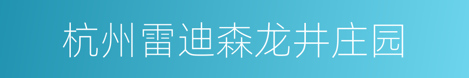 杭州雷迪森龙井庄园的同义词