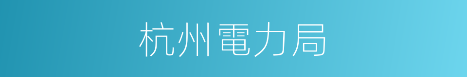 杭州電力局的同義詞