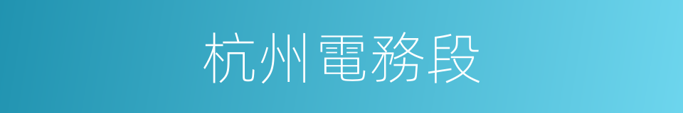 杭州電務段的同義詞