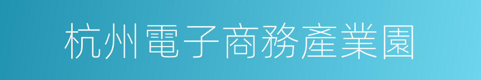 杭州電子商務產業園的同義詞