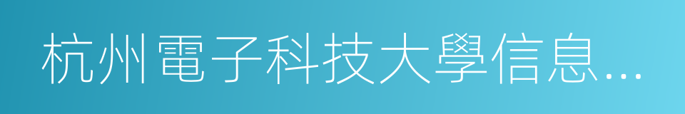 杭州電子科技大學信息工程學院的同義詞