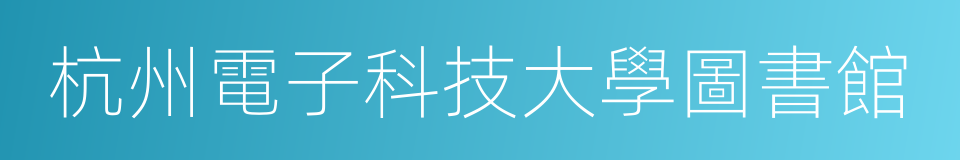 杭州電子科技大學圖書館的同義詞