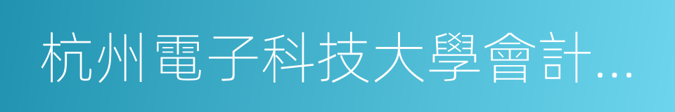 杭州電子科技大學會計學院的同義詞