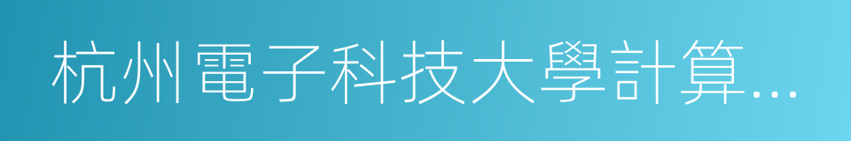 杭州電子科技大學計算機學院的同義詞