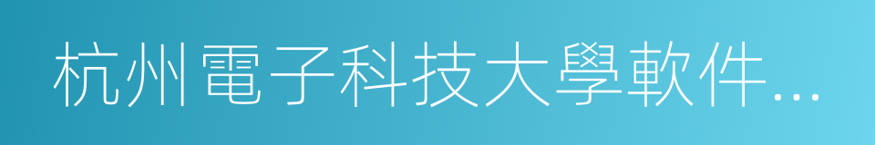 杭州電子科技大學軟件工程學院的同義詞