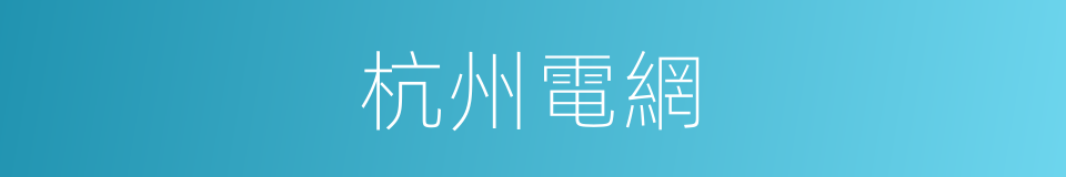 杭州電網的同義詞