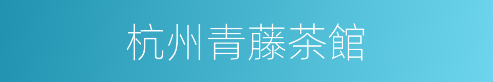 杭州青藤茶館的同義詞