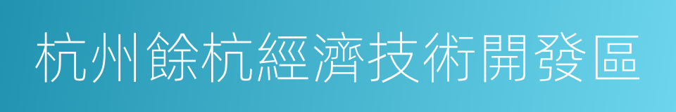 杭州餘杭經濟技術開發區的同義詞