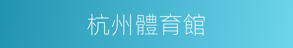 杭州體育館的同義詞