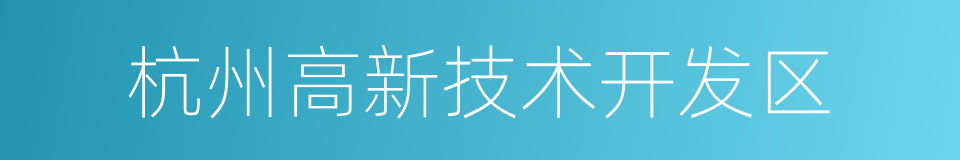 杭州高新技术开发区的同义词