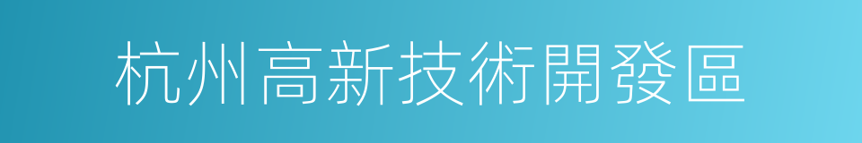 杭州高新技術開發區的同義詞
