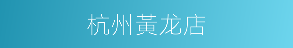 杭州黃龙店的同義詞