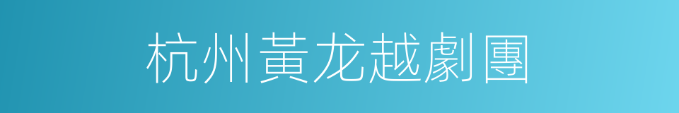 杭州黃龙越劇團的同義詞