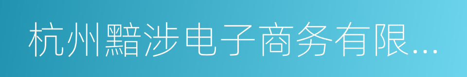 杭州黯涉电子商务有限公司的同义词