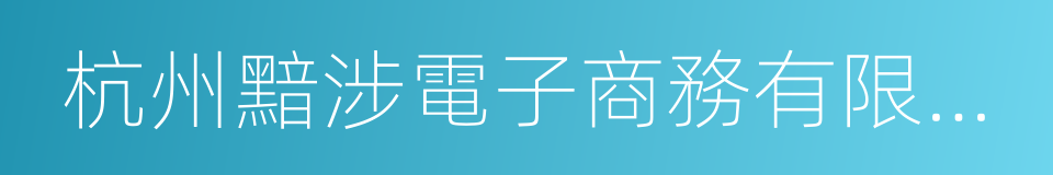 杭州黯涉電子商務有限公司的同義詞