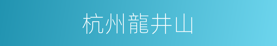 杭州龍井山的同義詞