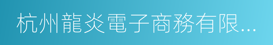 杭州龍炎電子商務有限公司的同義詞