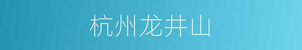 杭州龙井山的同义词