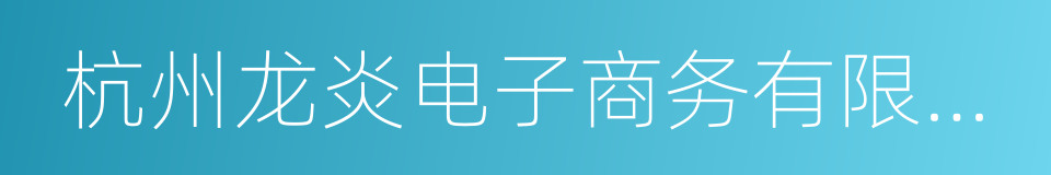 杭州龙炎电子商务有限公司的同义词