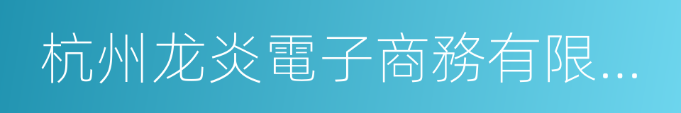 杭州龙炎電子商務有限公司的同義詞