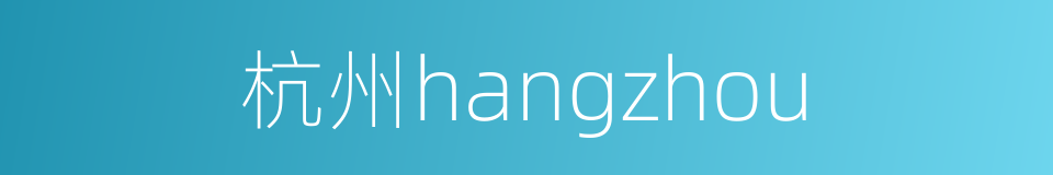 杭州hangzhou的同义词