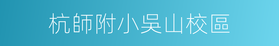 杭師附小吳山校區的同義詞